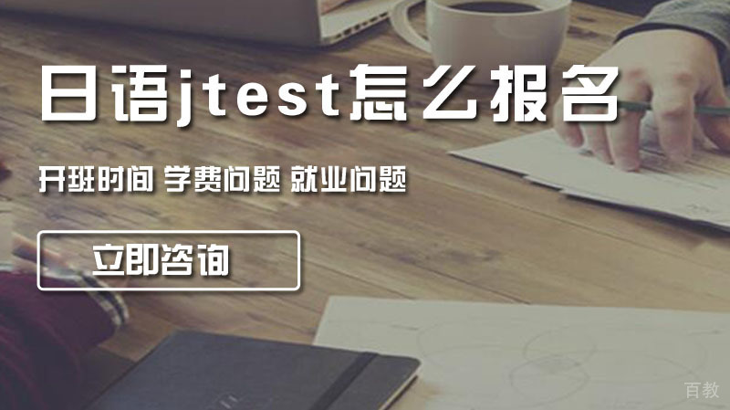 日语jtest怎么报名 