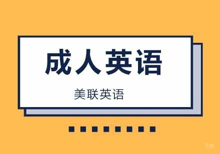 北京成人英语学习同步资料哪家好？ 