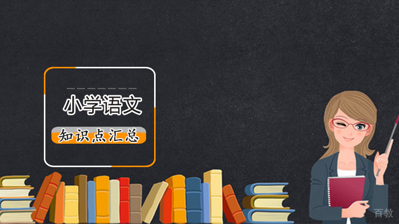 小学语文重要知识点汇总，孩子学习必备！