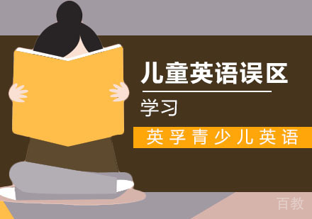 儿童学习英语的误区 