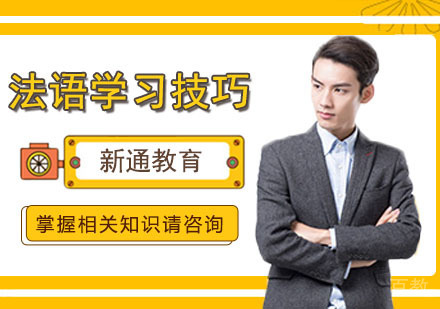 法语高效学习技巧，快速提高法语水平