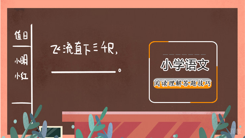小学语文阅读理解答题技巧 