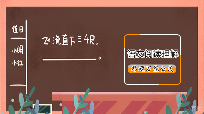 语文阅读理解答题万能公式，考试绝对能用上！