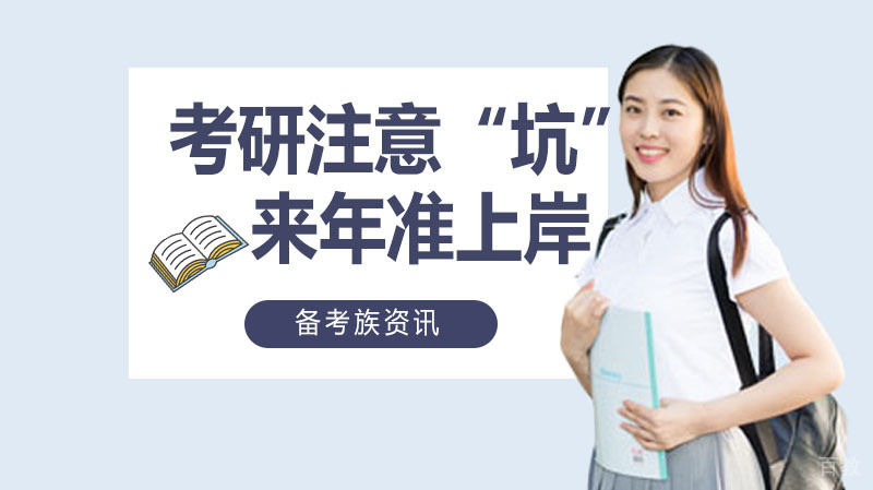 考研路上到底有多少坑？掌握这些技巧稳上岸 
