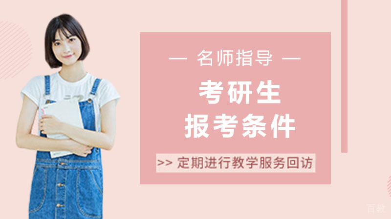 考研究生的条件,考试要注意什么 