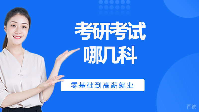 考研考哪几科 
