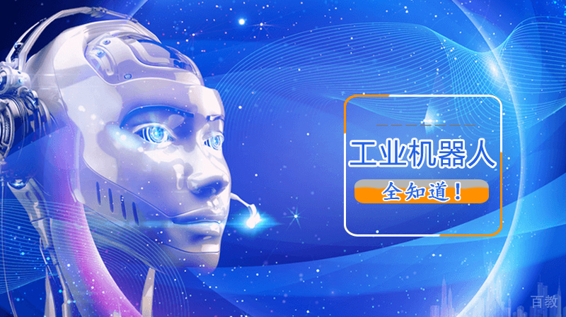 工业机器人全知道！ 