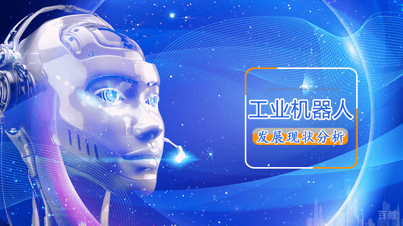 工业机器人发展现状分析 