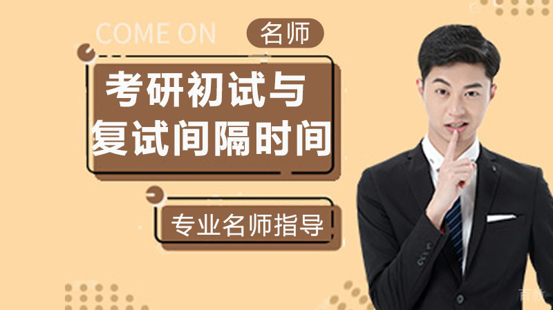 考研初试和复试隔多久 
