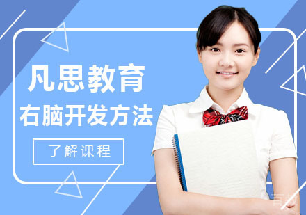 右脑开发高效方法介绍