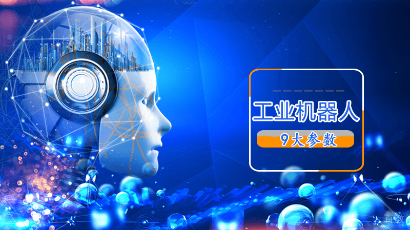 工业机器人选型的9大参数 