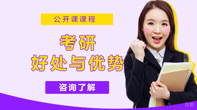考研的好处与优势有哪些 