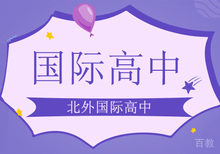 北外国际高中学霸是怎么学英语的？ 