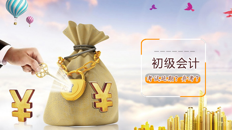 2020初级会计考试延期？弃考？ 