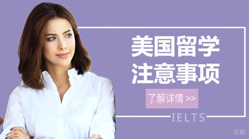 最全美国留学注意事项，这些你都知道了吗？ 