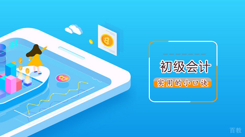 初级会计记忆难？超级实用的小口诀了解一下！ 