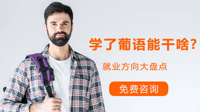 学了葡语能干啥？葡语方向大盘点！