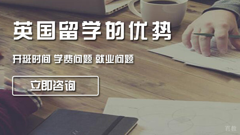 去英国留学是不少学生的选择，那么英国留学的优势是什么？ 