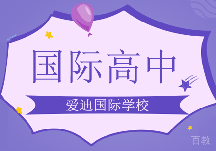 北京国际学校入学考试条件，领取这份秋招备考攻略轻松高达！ 