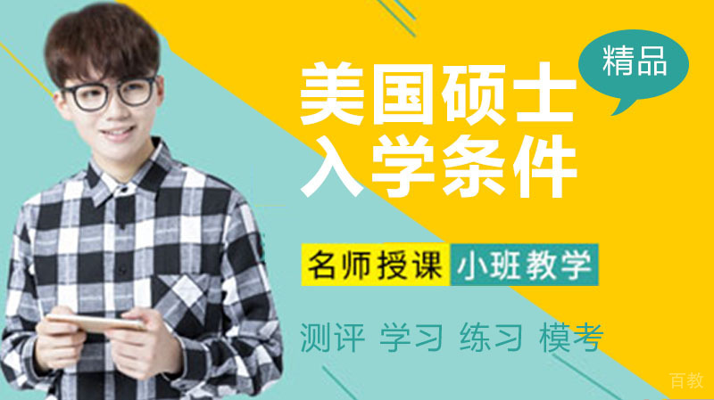 去美国读硕士需要哪些条件 
