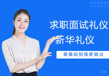 求职面试当中的礼仪 