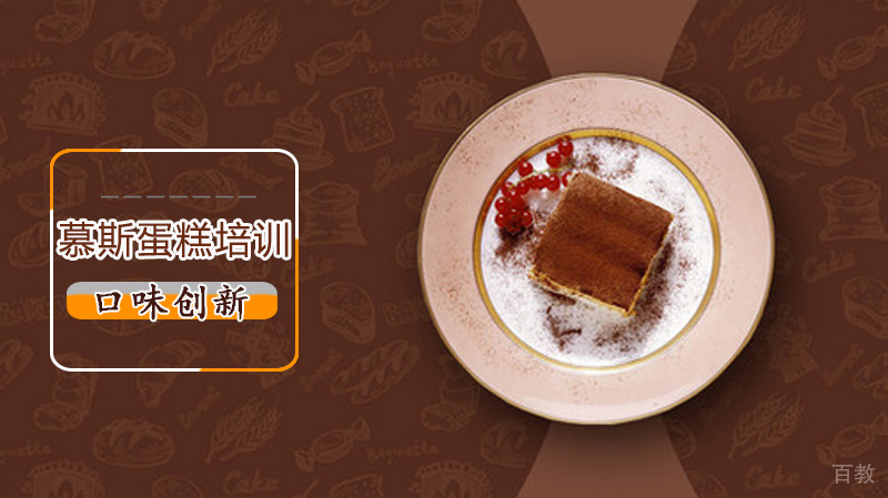 慕斯蛋糕培训之如何创新 