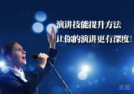 演讲技能提升方法-让你的演讲更有深度！ 