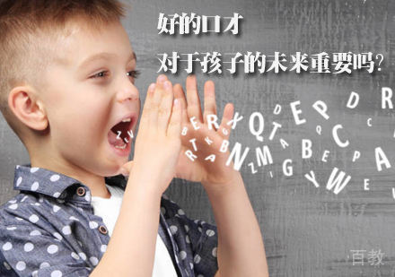 好的口才对于孩子的未来重要吗？