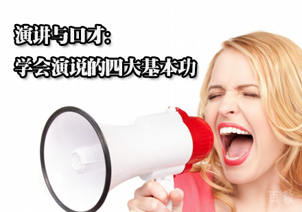 演讲与口才：学会演说的四大基本功 