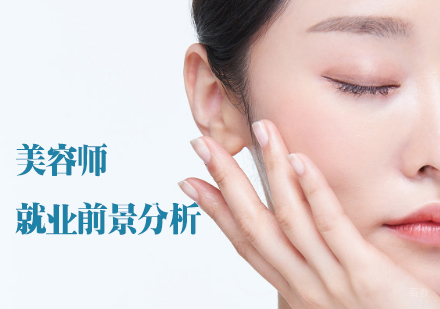 美容师前景分析 