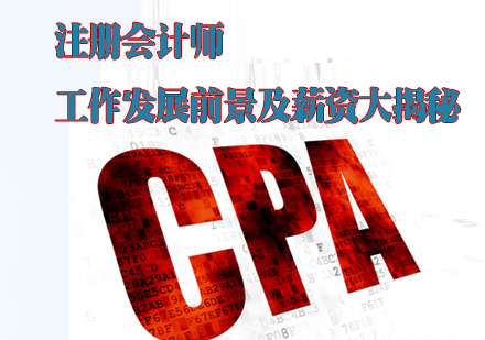 注册会计师工作发展前景及薪资大揭秘 