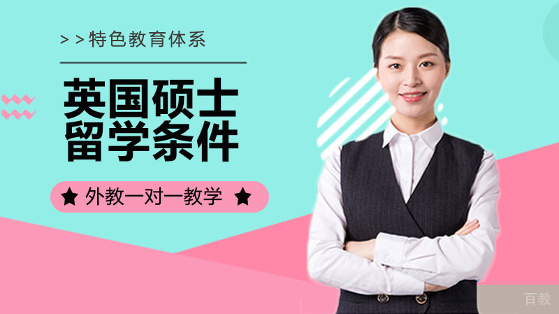 英国硕士留学的条件是什么 