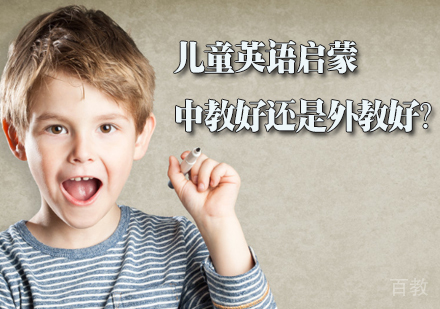 儿童英语启蒙，中教好还是外教好? 