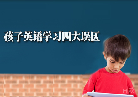 孩子英语学习四大误区 