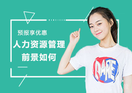 人力资源管理前景如何？ 