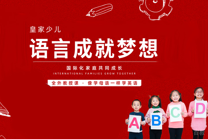 天津皇家少儿英语