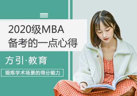 《2020级MBA备考的一点心得》 