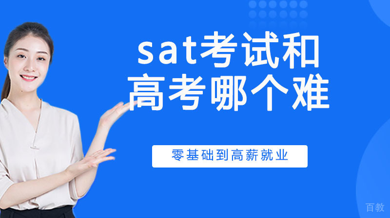 sat考试和高考哪个难 
