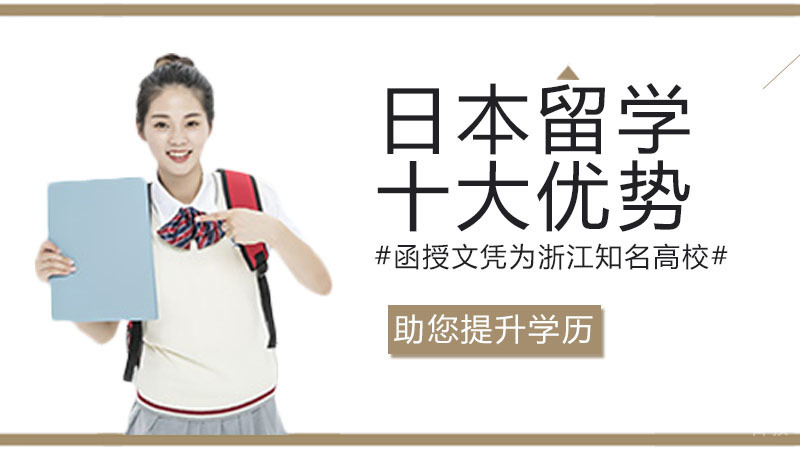 《日本留学十大核心优势解析》 