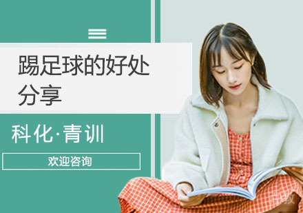 踢足球的可以帮助孩子养成哪些良好的品质 