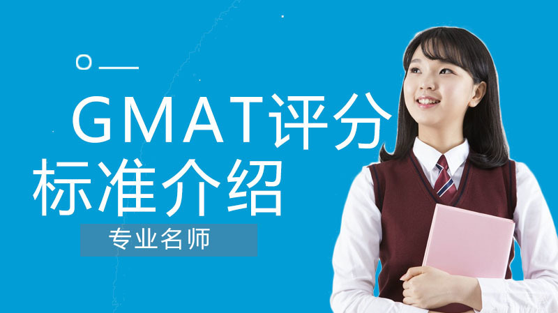 GMAT考试评分标准详细介绍 