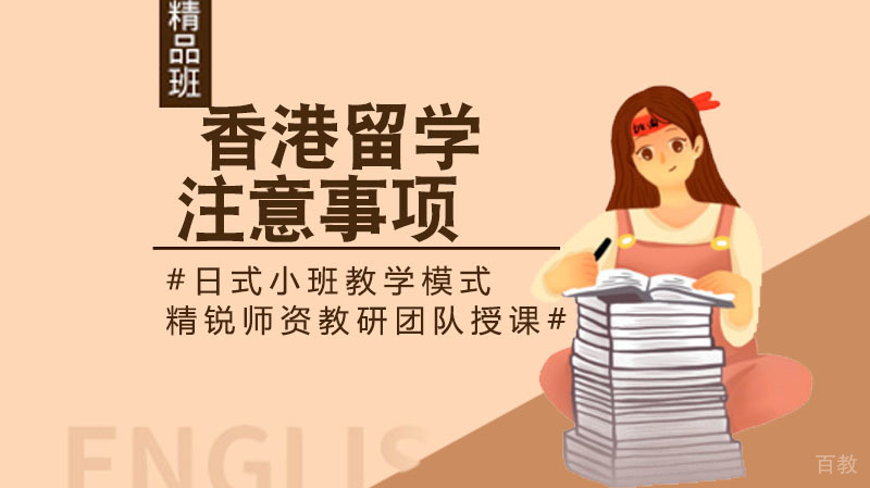 《香港留学注意事项》 