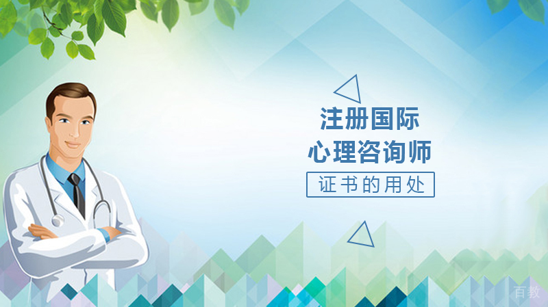 ACI注册国际心理咨询师证书的用处 