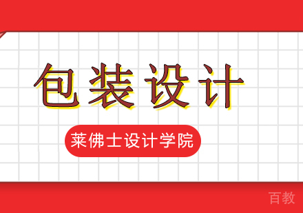 设计包装如何进行，让你的产品卖得更好？