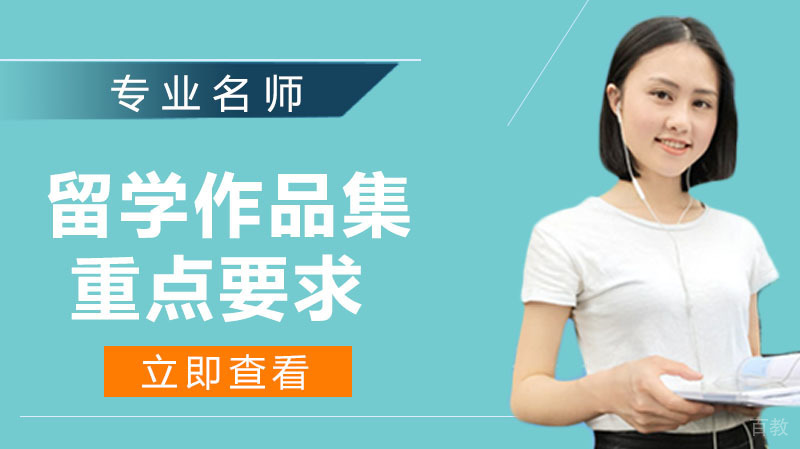 关于留学作品集的要求，有哪些重点方面需要注意呢 