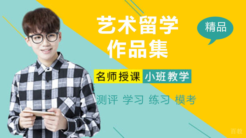 什么是艺术留学作品集 
