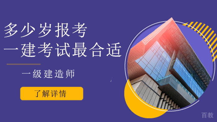 多少岁报考一建考试最合适？ 