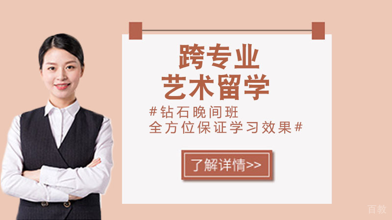 跨专业艺术留学申请可行吗 