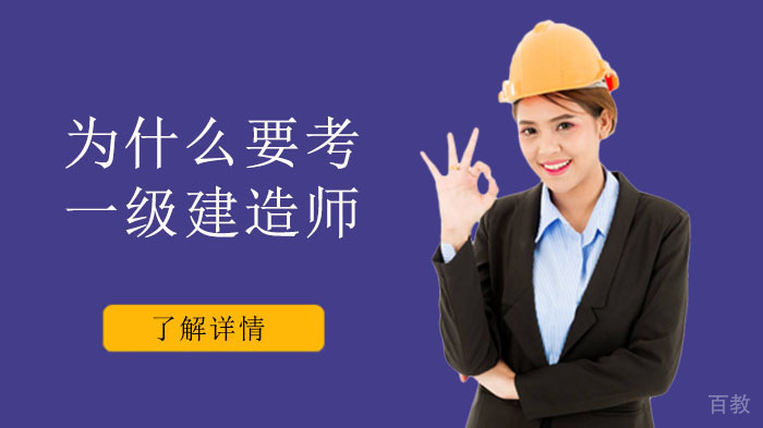 为什么那么多人要考一级建造师？ 