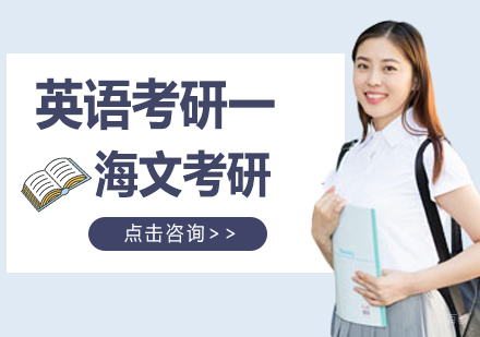 英语考研（一）